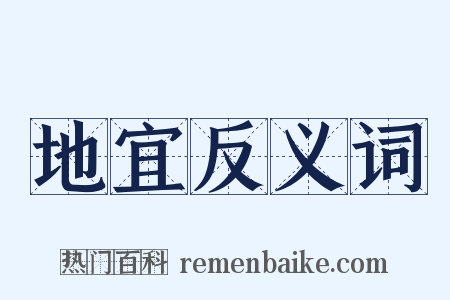 地宜反义词是什么意思的图片